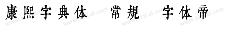 康熙字典体 常规字体转换